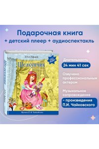 Щелкунчик (+ музыка П.И. Чайковского) (перламутр)
