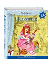Щелкунчик (+ музыка П.И. Чайковского) (перламутр)