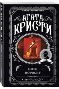 Кристи А. Пять поросят (pocket)