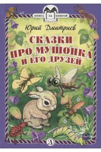 КзК Дмитриев. Сказки про Мушонка и его друзей (тверд переплет)