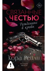 Рейли К. Связанные честью