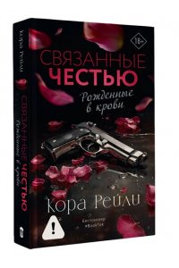 Рейли К. Связанные честью