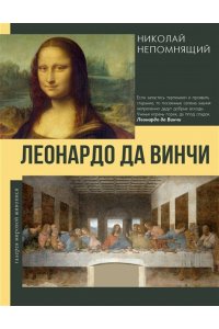 Непомнящий Н.Н. Леонардо да Винчи