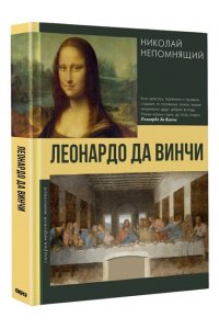 Непомнящий Н.Н. Леонардо да Винчи