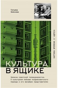 Земскова Т.С. Культура в ящике. Записки советской тележурналистки
