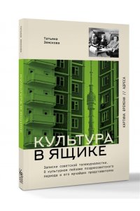 Земскова Т.С. Культура в ящике. Записки советской тележурналистки
