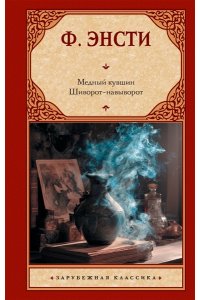 Энсти Ф. Медный кувшин. Шиворот-навыворот