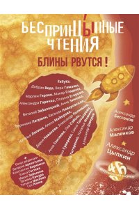 Цыпкин А.Е., Бессонов А., Плиев С. БеспринцЫпные чтения. Блины рвутся!