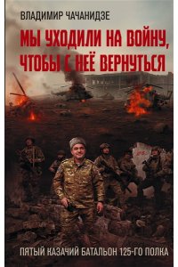 Чачанидзе В.О. Мы уходили на войну, чтобы с неё вернуться