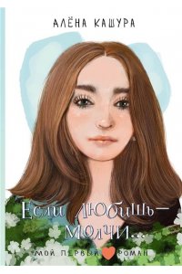 Кашура Алёна Если любишь - молчи...