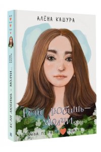 Кашура Алёна Если любишь - молчи...