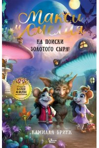 Бринк К.Р. Макси и Амелия. На поиски Золотого Сыра!