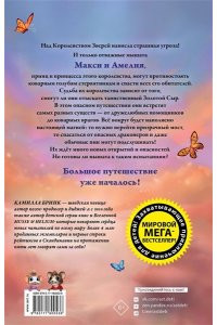 Бринк К.Р. Макси и Амелия. На поиски Золотого Сыра!