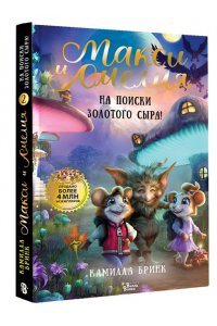 Бринк К.Р. Макси и Амелия. На поиски Золотого Сыра!