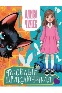 . Алиса в Стране чудес. Весёлые приключения (Чеширский Кот)