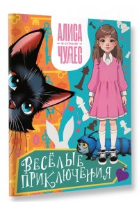 . Алиса в Стране чудес. Весёлые приключения (Чеширский Кот)