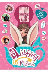 . Алиса в Стране чудес. Альбом 100 наклеек (розовый)