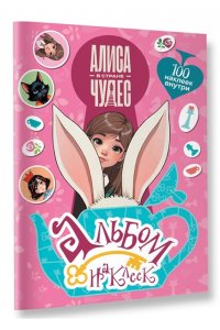 . Алиса в Стране чудес. Альбом 100 наклеек (розовый)