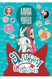 . Алиса в Стране чудес. Альбом 100 наклеек (голубой)