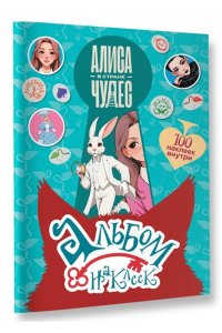 . Алиса в Стране чудес. Альбом 100 наклеек (голубой)