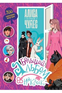. Алиса в Стране чудес. Большой альбом 200 наклеек