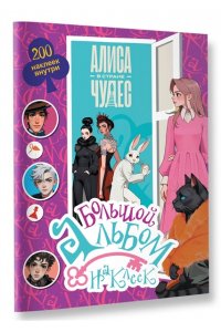 . Алиса в Стране чудес. Большой альбом 200 наклеек