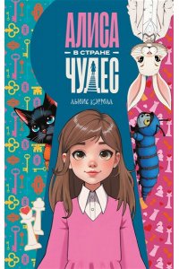 Кэрролл Л. Алиса в Стране чудес