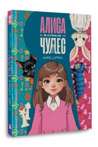 Кэрролл Л. Алиса в Стране чудес