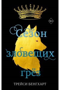Бенгхарт Т. Сезон зловещих грёз
