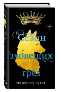 Бенгхарт Т. Сезон зловещих грёз