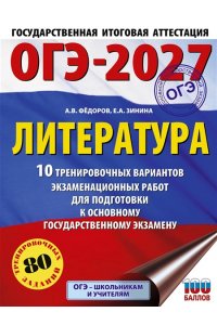 Зинина Е.А., Федоров А.В. ОГЭ-2027. Литература.10 тренировочных вариантов экзаменационных работ для подготовки к основному государственному экзамену