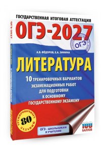 Зинина Е.А., Федоров А.В. ОГЭ-2027. Литература.10 тренировочных вариантов экзаменационных работ для подготовки к основному государственному экзамену