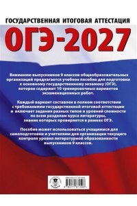 Зинина Е.А., Федоров А.В. ОГЭ-2027. Литература.10 тренировочных вариантов экзаменационных работ для подготовки к основному государственному экзамену