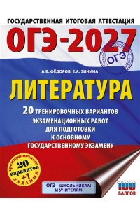 Зинина Е.А., Федоров А.В. ОГЭ-2027. Литература.20 тренировочных вариантов экзаменационных работ для подготовки к основному государственному экзамену