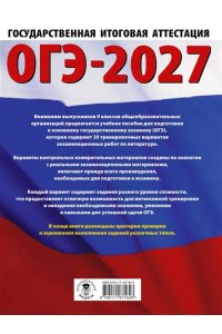Зинина Е.А., Федоров А.В. ОГЭ-2027. Литература.20 тренировочных вариантов экзаменационных работ для подготовки к основному государственному экзамену