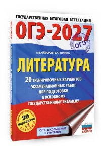 Зинина Е.А., Федоров А.В. ОГЭ-2027. Литература.20 тренировочных вариантов экзаменационных работ для подготовки к основному государственному экзамену