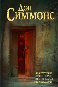 Симмонс Д. Дети Ночи. Песнь Кали
