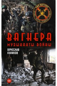 Куликов В.В. Вагнера. Музыканты войны