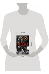 Куликов В.В. Вагнера. Музыканты войны