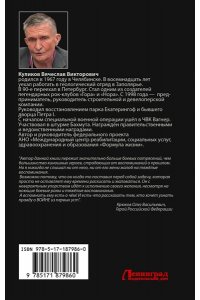 Куликов В.В. Вагнера. Музыканты войны