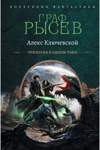 Ключевской А. Граф Рысев-2 (сборник)