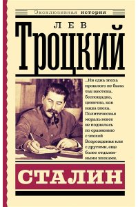 Троцкий Л.Д. Сталин