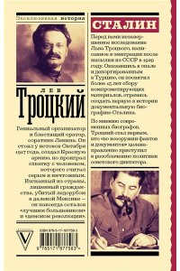 Троцкий Л.Д. Сталин