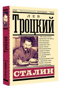 Троцкий Л.Д. Сталин