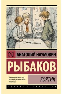 Рыбаков А.Н. Кортик