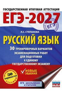 Степанова Л.С. ЕГЭ-2027. Русский язык. 30 тренировочных вариантов экзаменационных работ для подготовки к единому государственному экзамену
