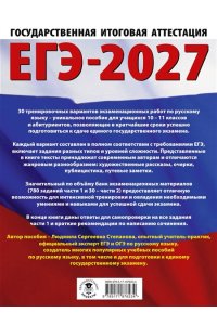 Степанова Л.С. ЕГЭ-2027. Русский язык. 30 тренировочных вариантов экзаменационных работ для подготовки к единому государственному экзамену