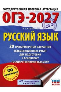 Степанова Л.С. ОГЭ-2027. Русский язык. 20 тренировочных вариантов экзаменационных работ для подготовки к ОГЭ