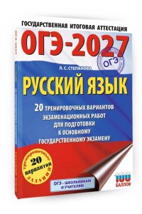 Степанова Л.С. ОГЭ-2027. Русский язык. 20 тренировочных вариантов экзаменационных работ для подготовки к ОГЭ