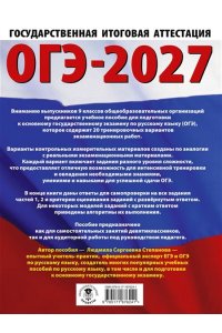 Степанова Л.С. ОГЭ-2027. Русский язык. 20 тренировочных вариантов экзаменационных работ для подготовки к ОГЭ